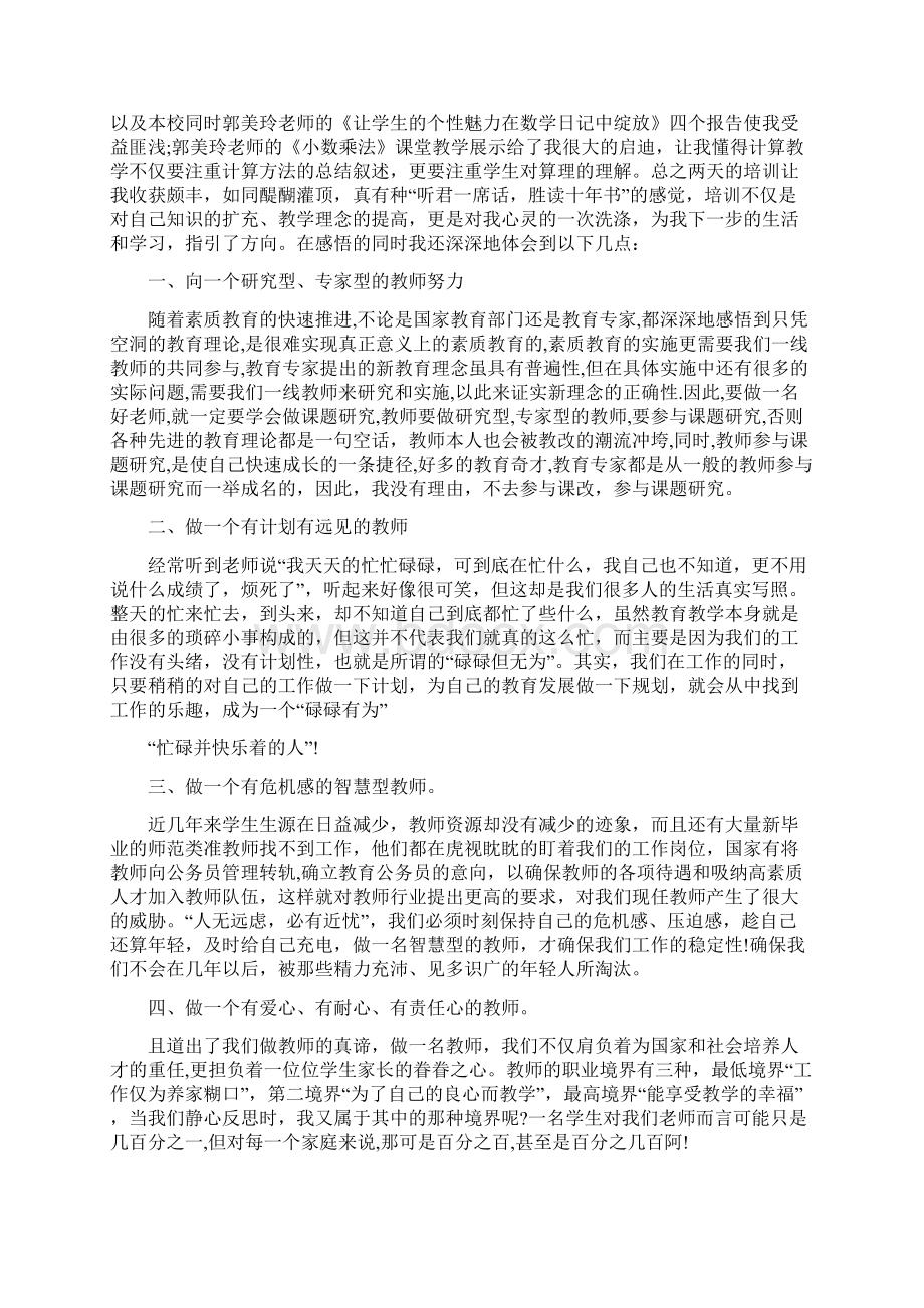 骨干教师培训学习心得体会Word文档格式.docx_第3页