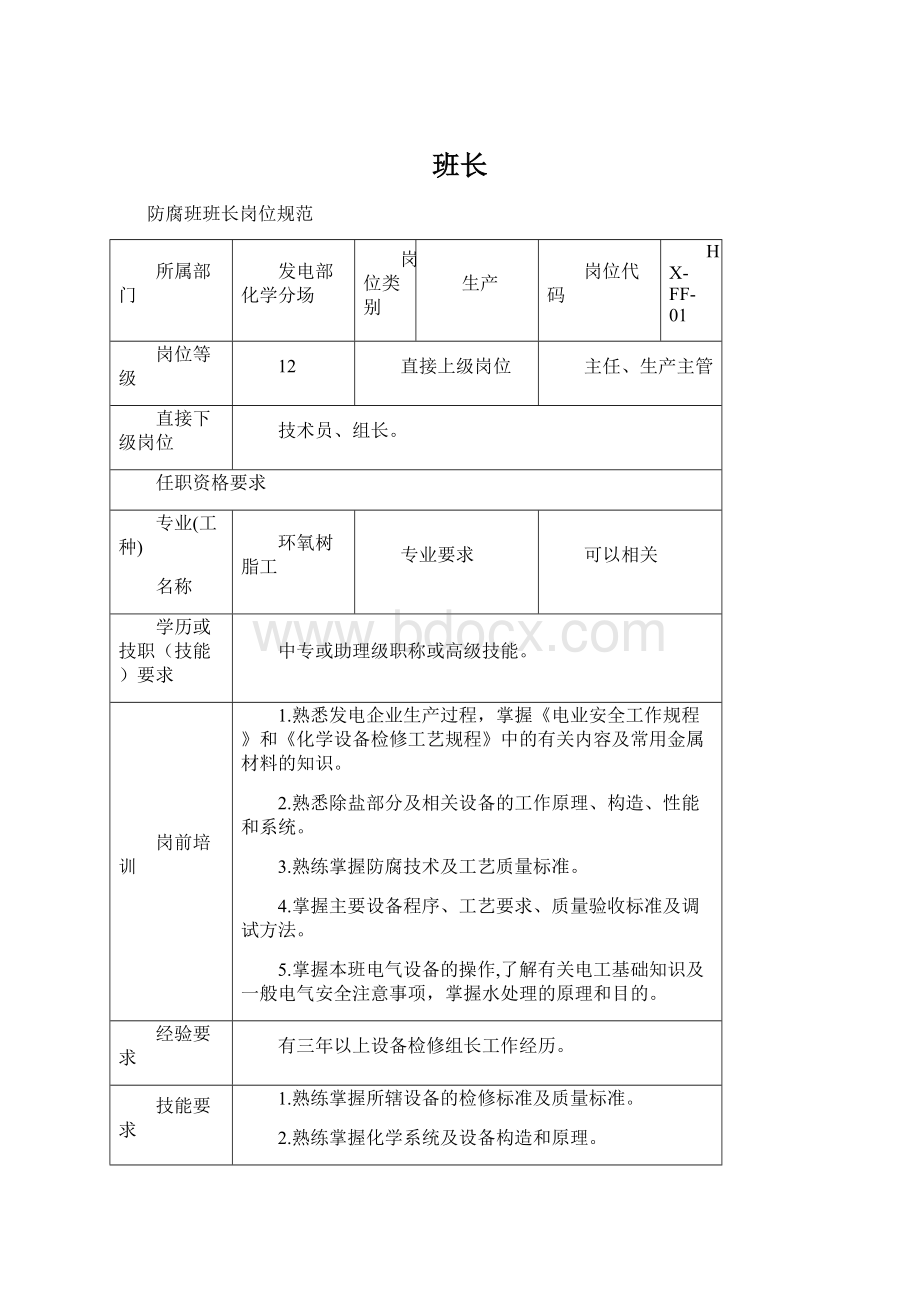 班长Word文档下载推荐.docx