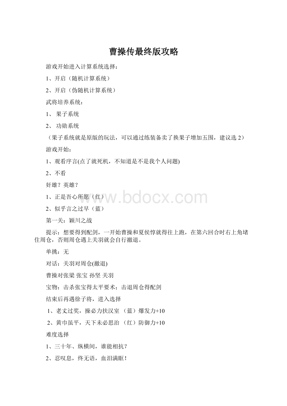 曹操传最终版攻略Word文档下载推荐.docx