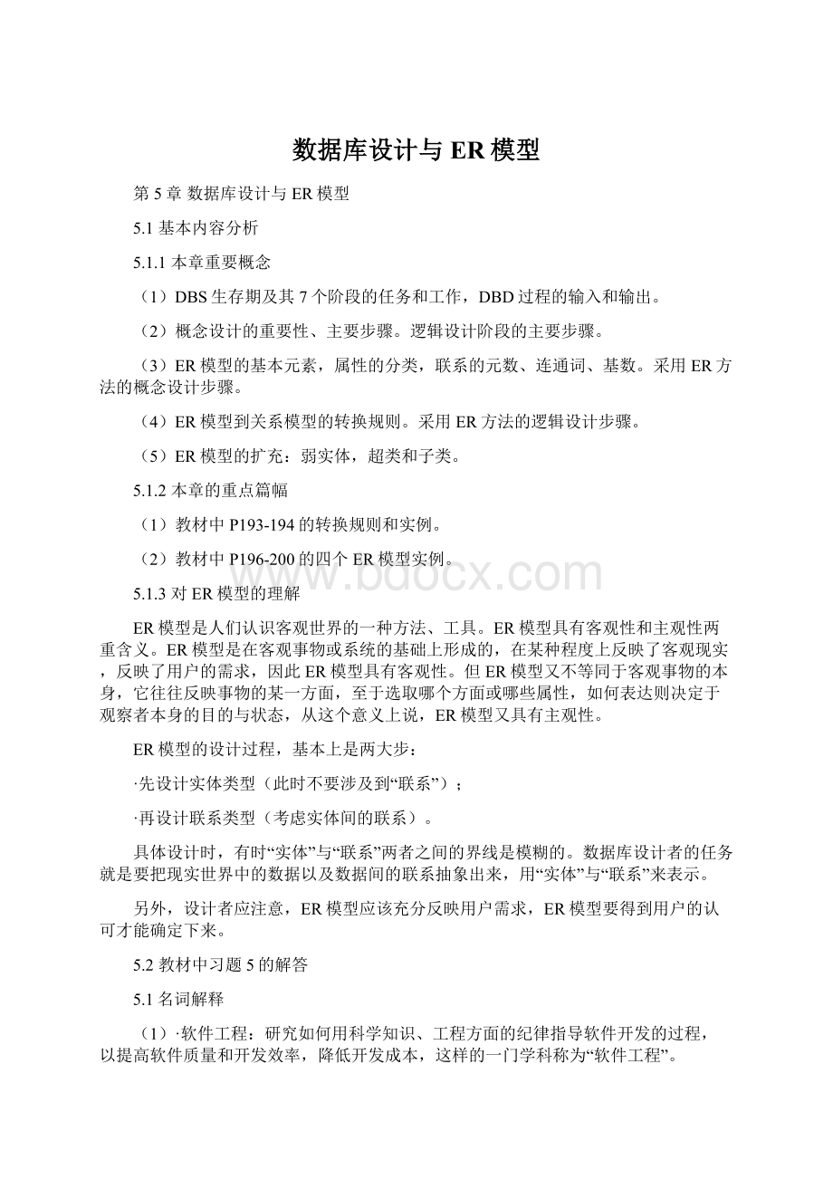 数据库设计与ER模型Word文档格式.docx