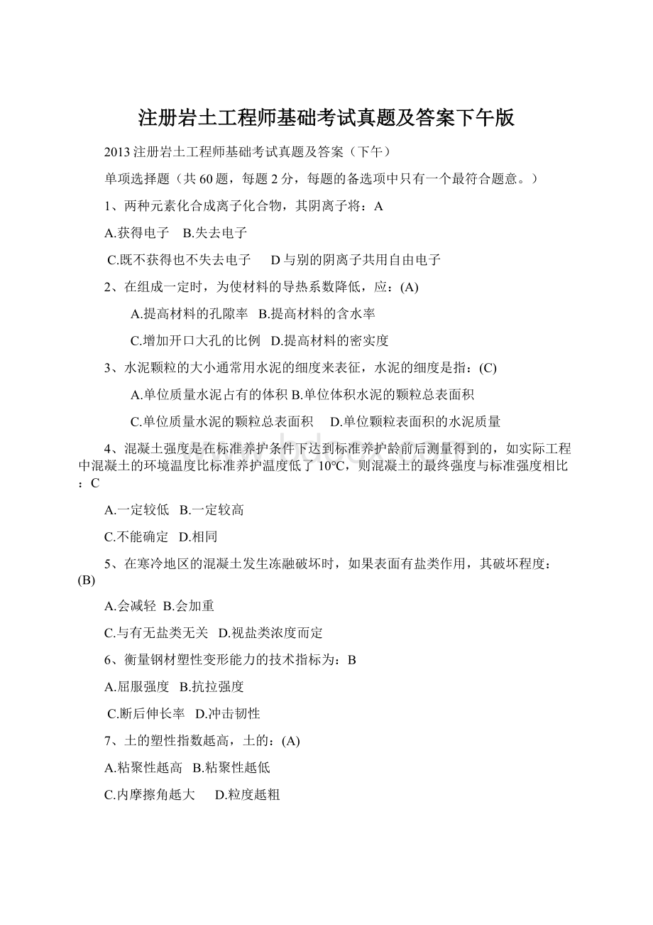 注册岩土工程师基础考试真题及答案下午版Word文档格式.docx_第1页