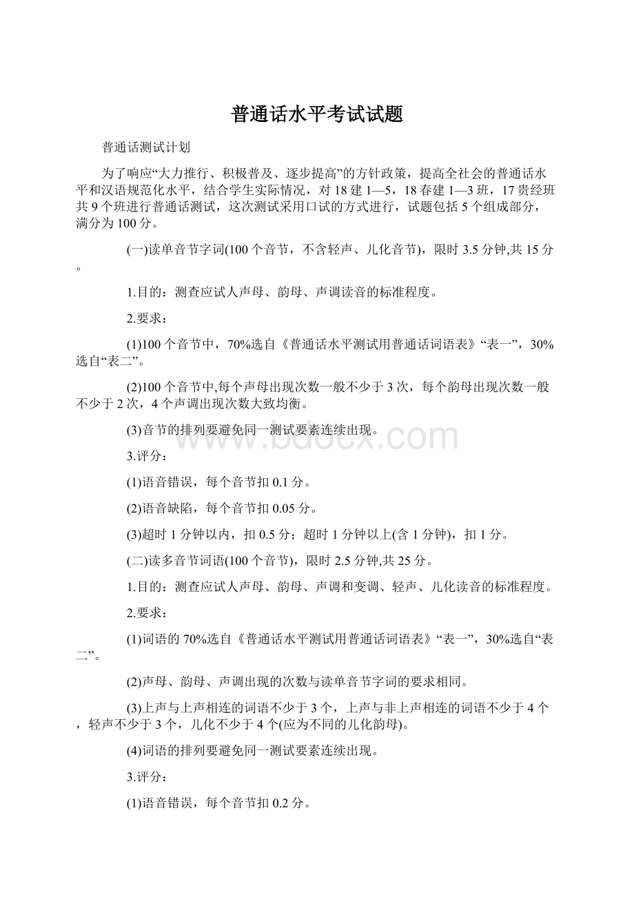 普通话水平考试试题Word格式文档下载.docx_第1页