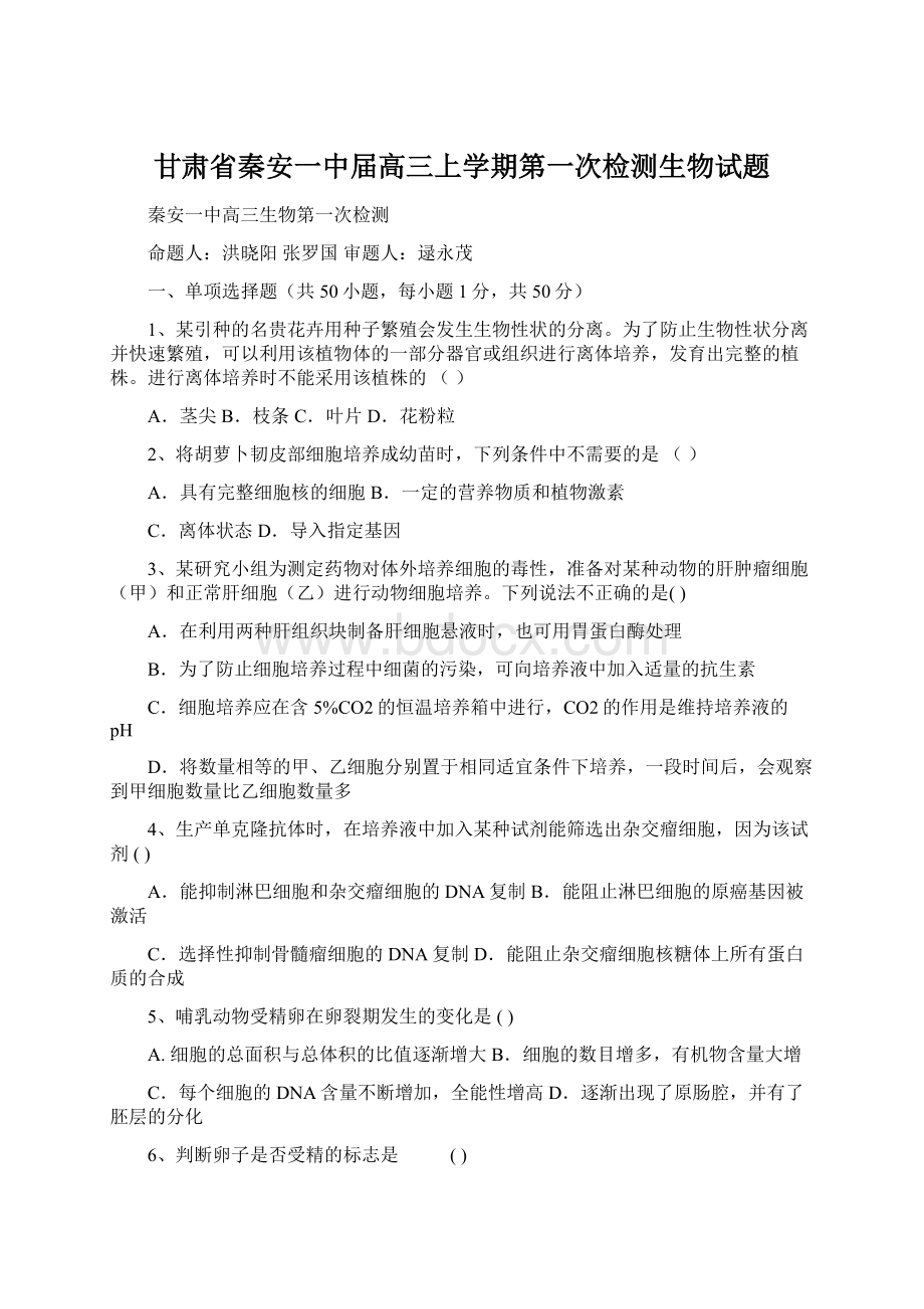 甘肃省秦安一中届高三上学期第一次检测生物试题.docx