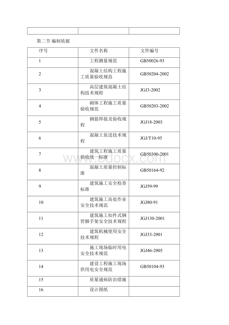 建筑工程主体施工方案.docx_第3页