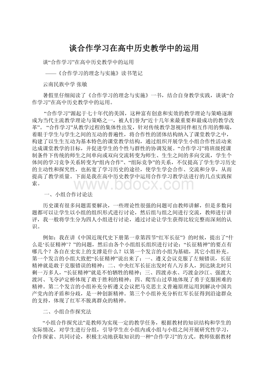 谈合作学习在高中历史教学中的运用.docx