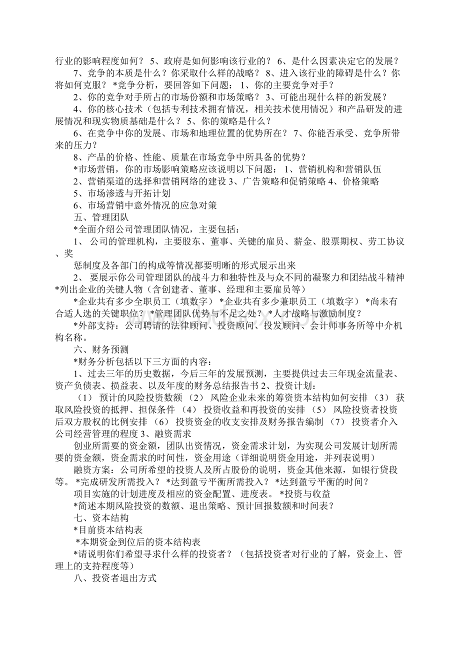 创业项目计划书范本Word格式文档下载.docx_第2页