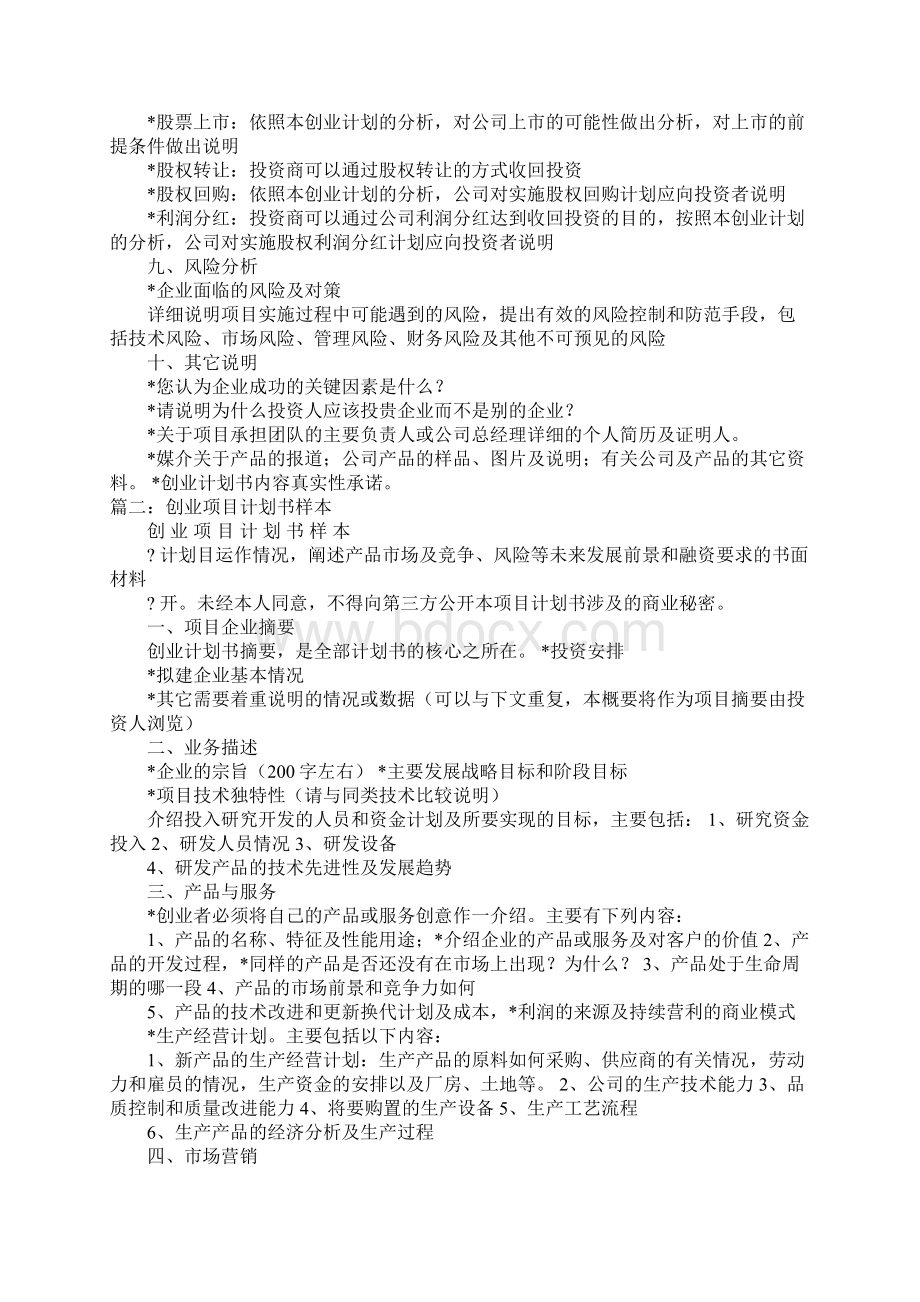 创业项目计划书范本Word格式文档下载.docx_第3页