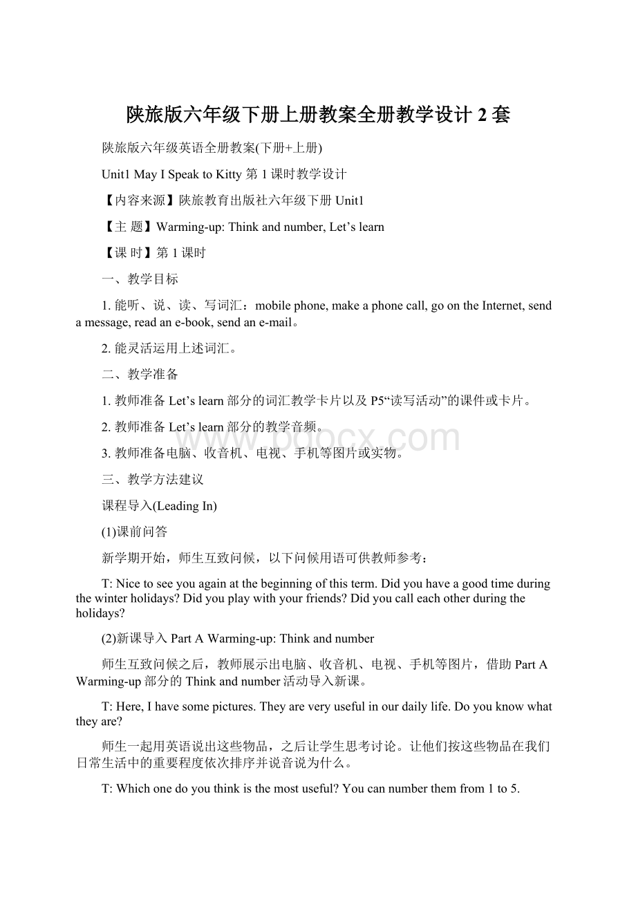 陕旅版六年级下册上册教案全册教学设计2套Word格式.docx