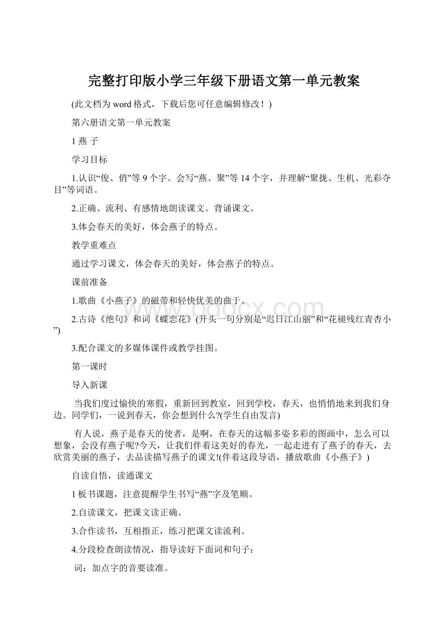 完整打印版小学三年级下册语文第一单元教案.docx_第1页