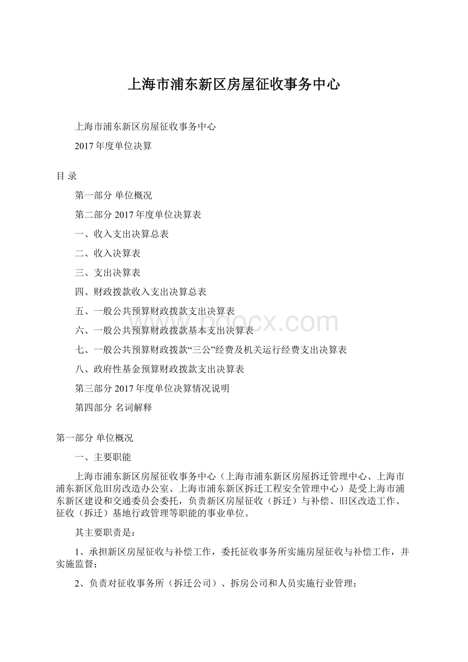 上海市浦东新区房屋征收事务中心Word文档格式.docx