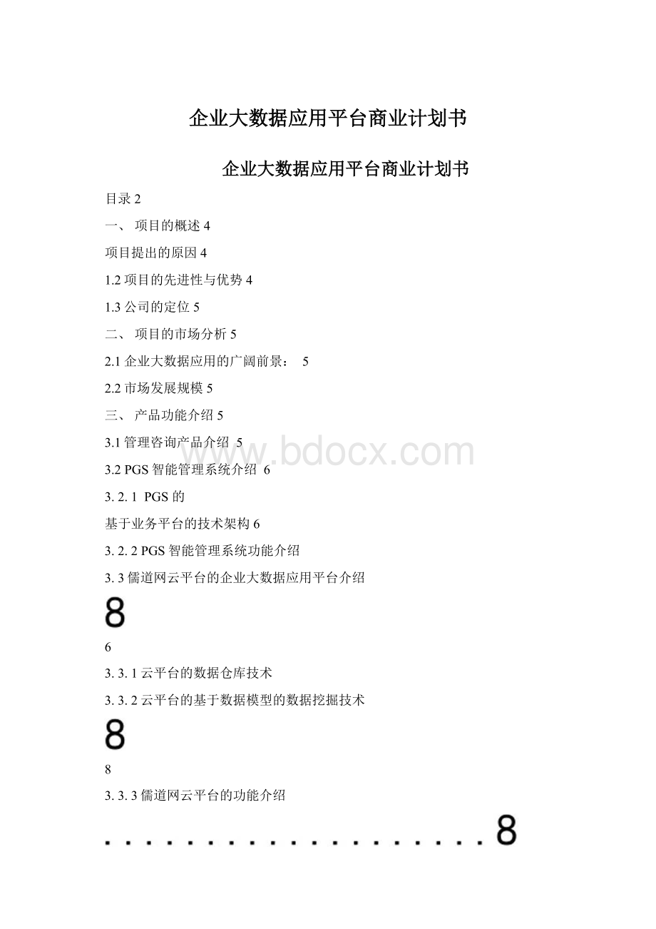 企业大数据应用平台商业计划书.docx_第1页