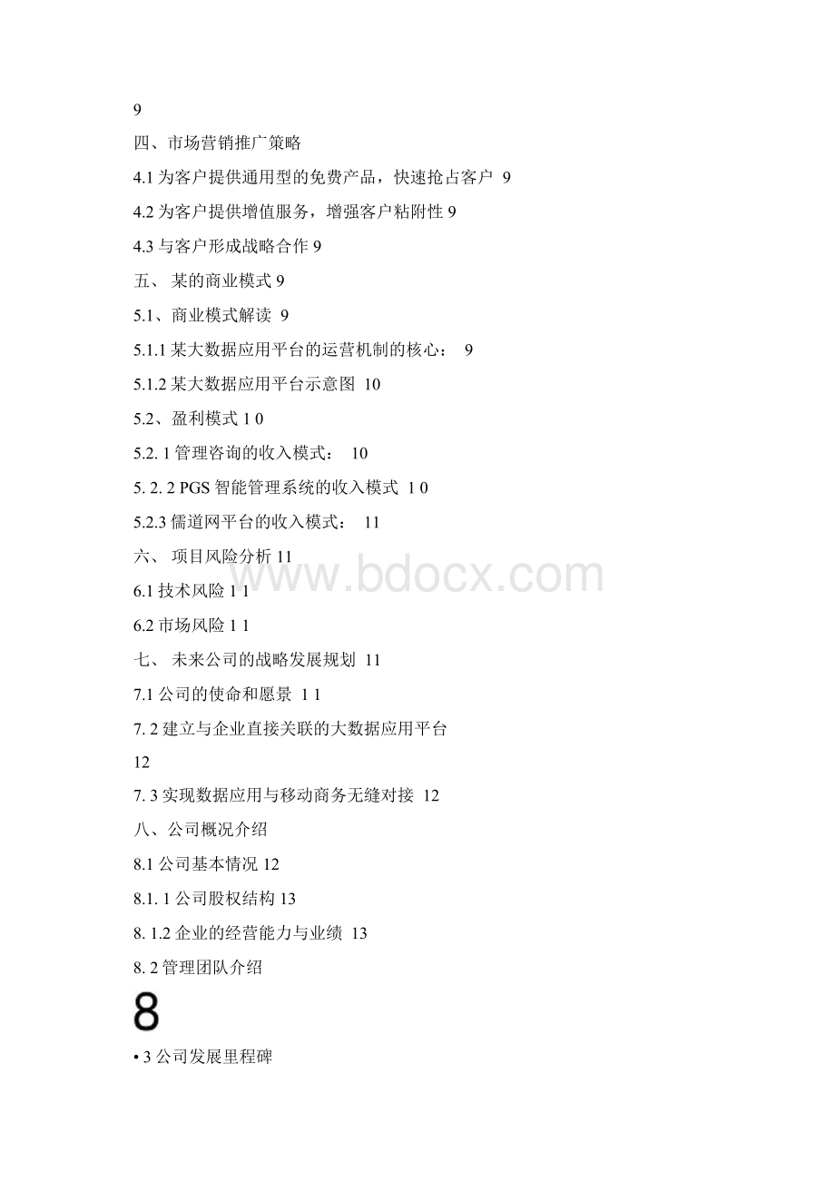 企业大数据应用平台商业计划书.docx_第2页