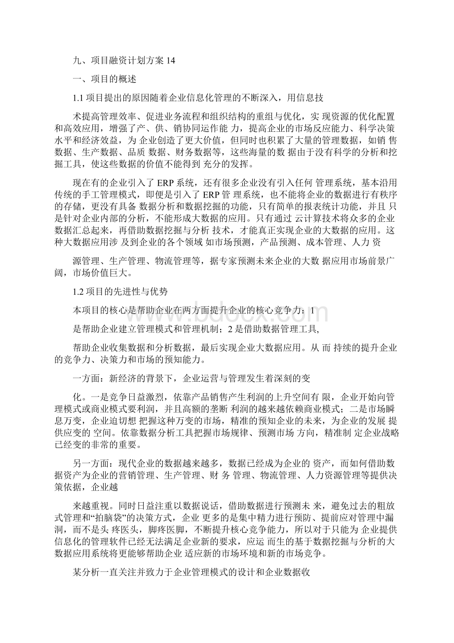 企业大数据应用平台商业计划书Word文档下载推荐.docx_第3页