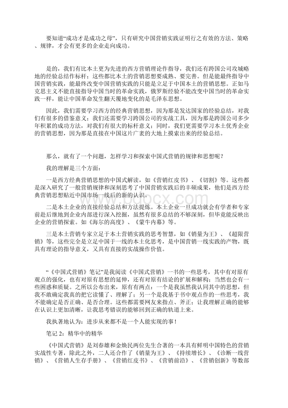 《中国式营销》笔记Word文档格式.docx_第2页