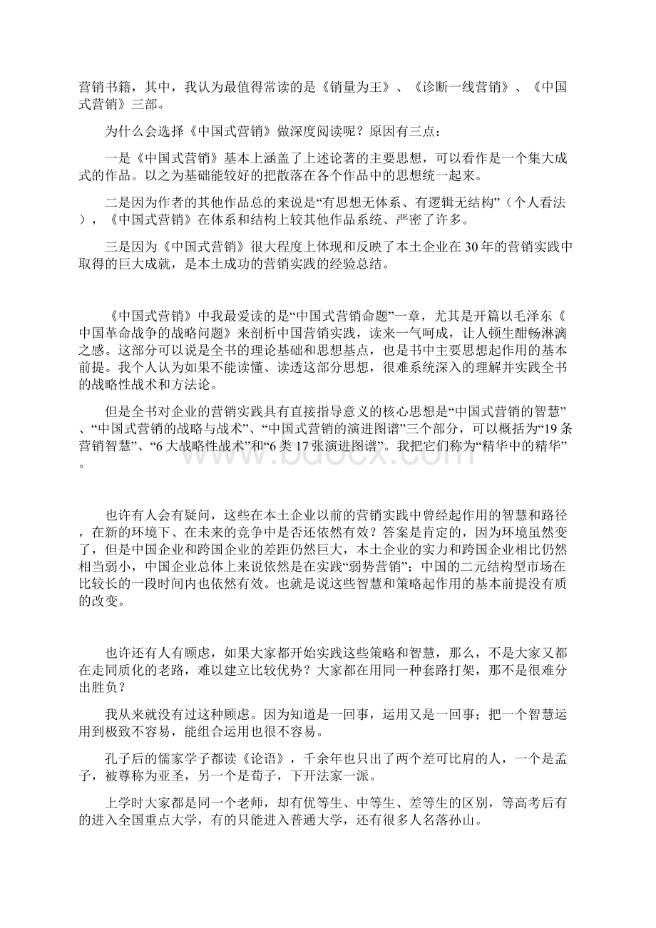 《中国式营销》笔记Word文档格式.docx_第3页