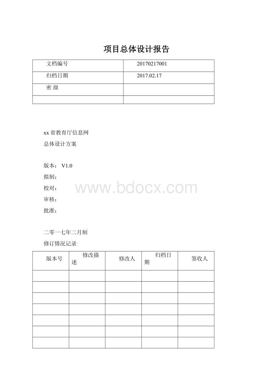 项目总体设计报告Word格式文档下载.docx_第1页