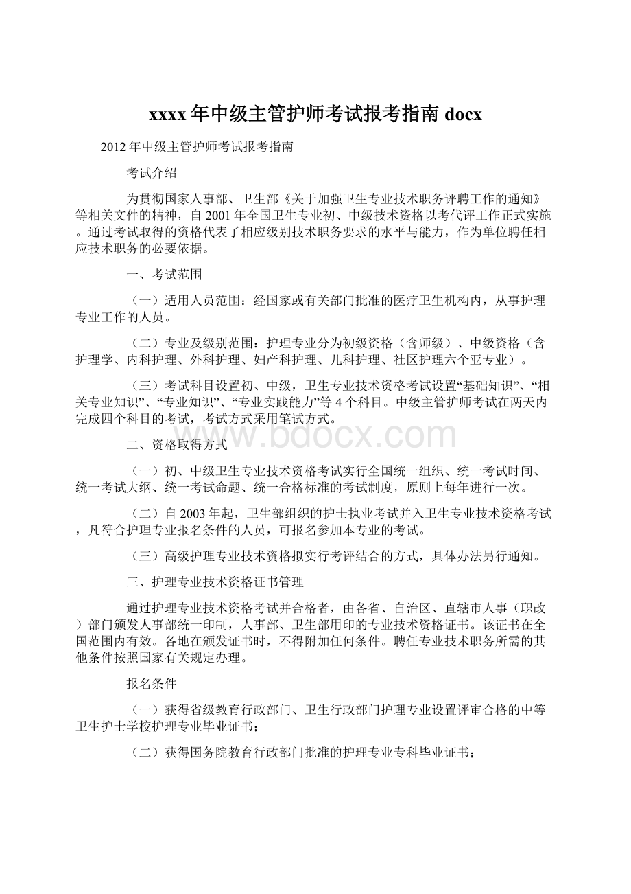 xxxx年中级主管护师考试报考指南docxWord文件下载.docx