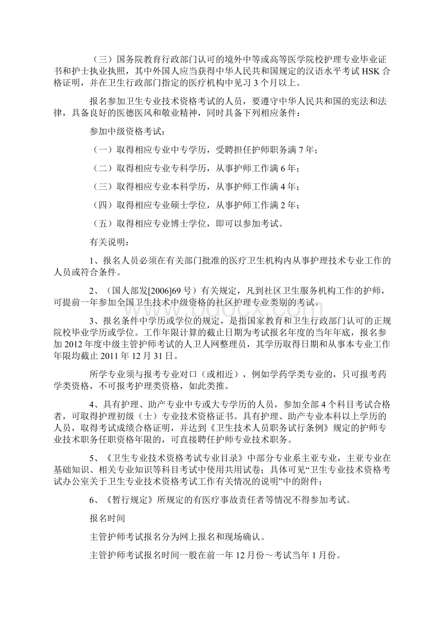 xxxx年中级主管护师考试报考指南docxWord文件下载.docx_第2页