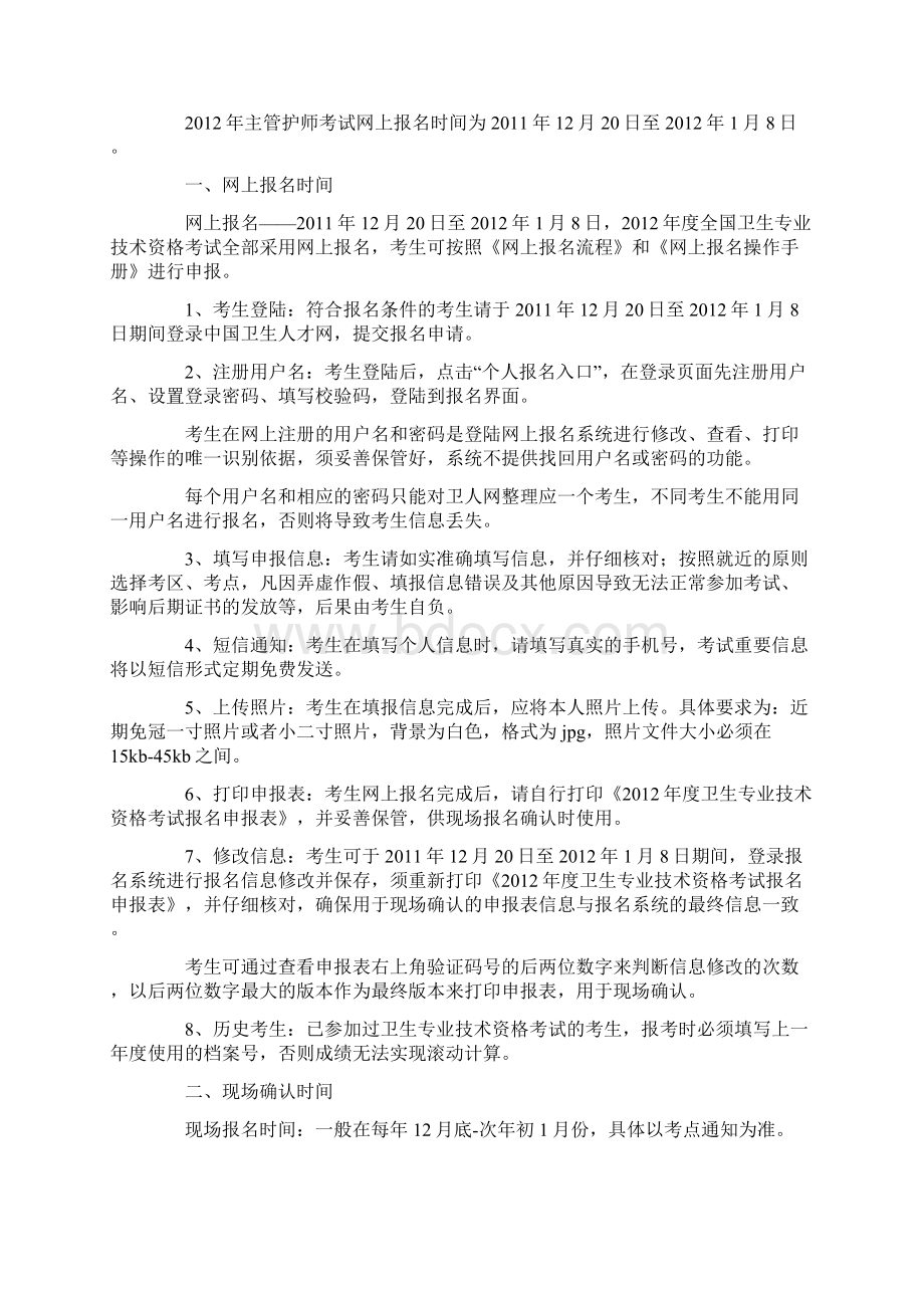 xxxx年中级主管护师考试报考指南docxWord文件下载.docx_第3页