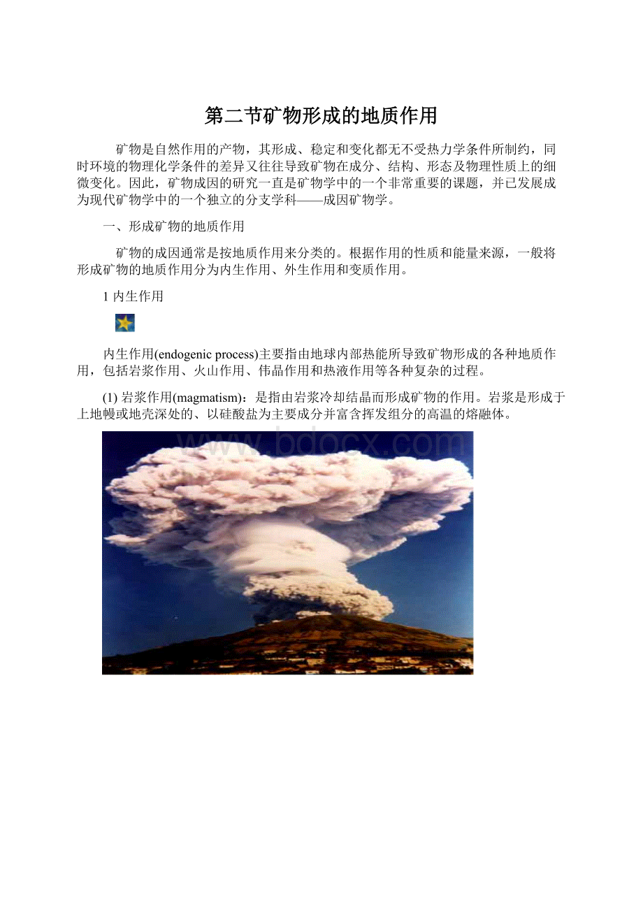 第二节矿物形成的地质作用Word文档下载推荐.docx_第1页