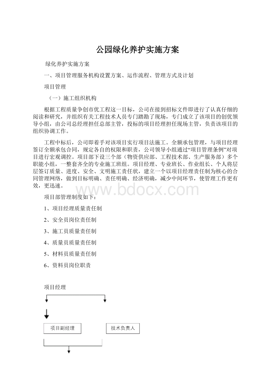 公园绿化养护实施方案.docx_第1页