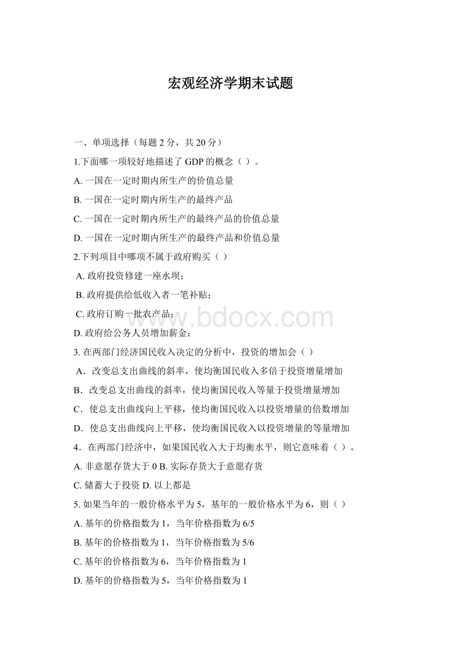 宏观经济学期末试题Word文档格式.docx_第1页