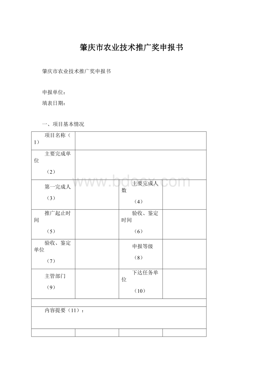 肇庆市农业技术推广奖申报书.docx_第1页