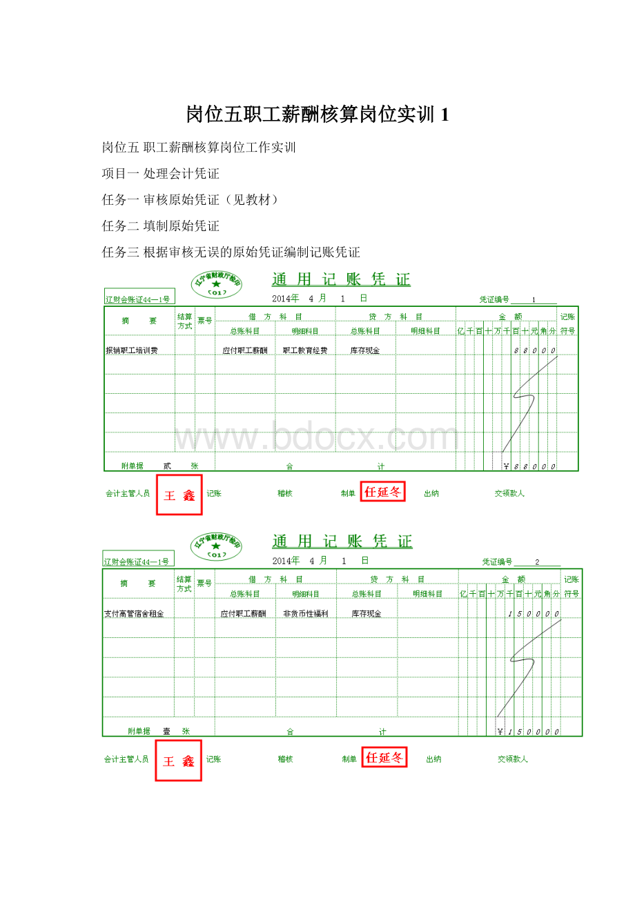 岗位五职工薪酬核算岗位实训1.docx_第1页