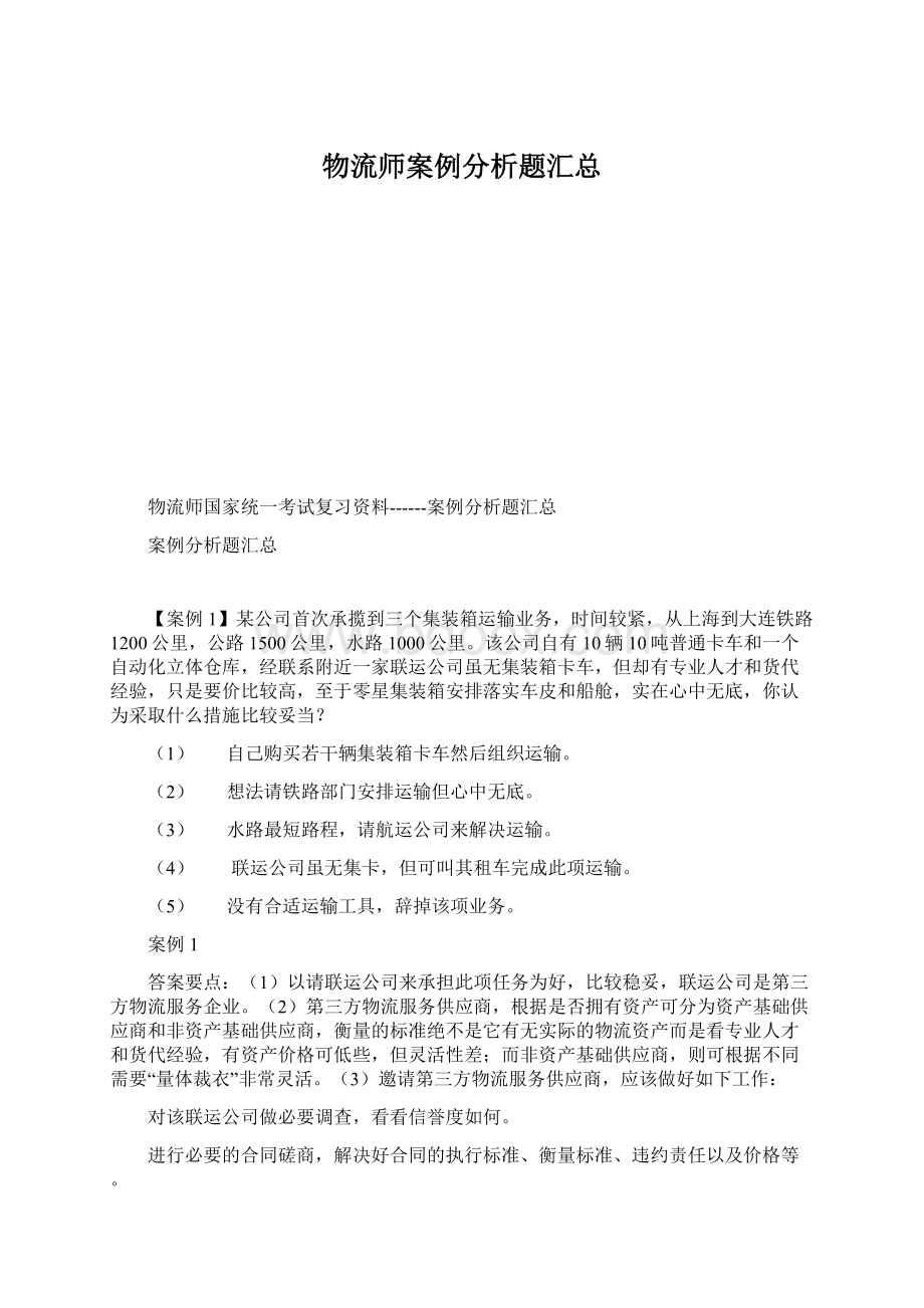 物流师案例分析题汇总.docx