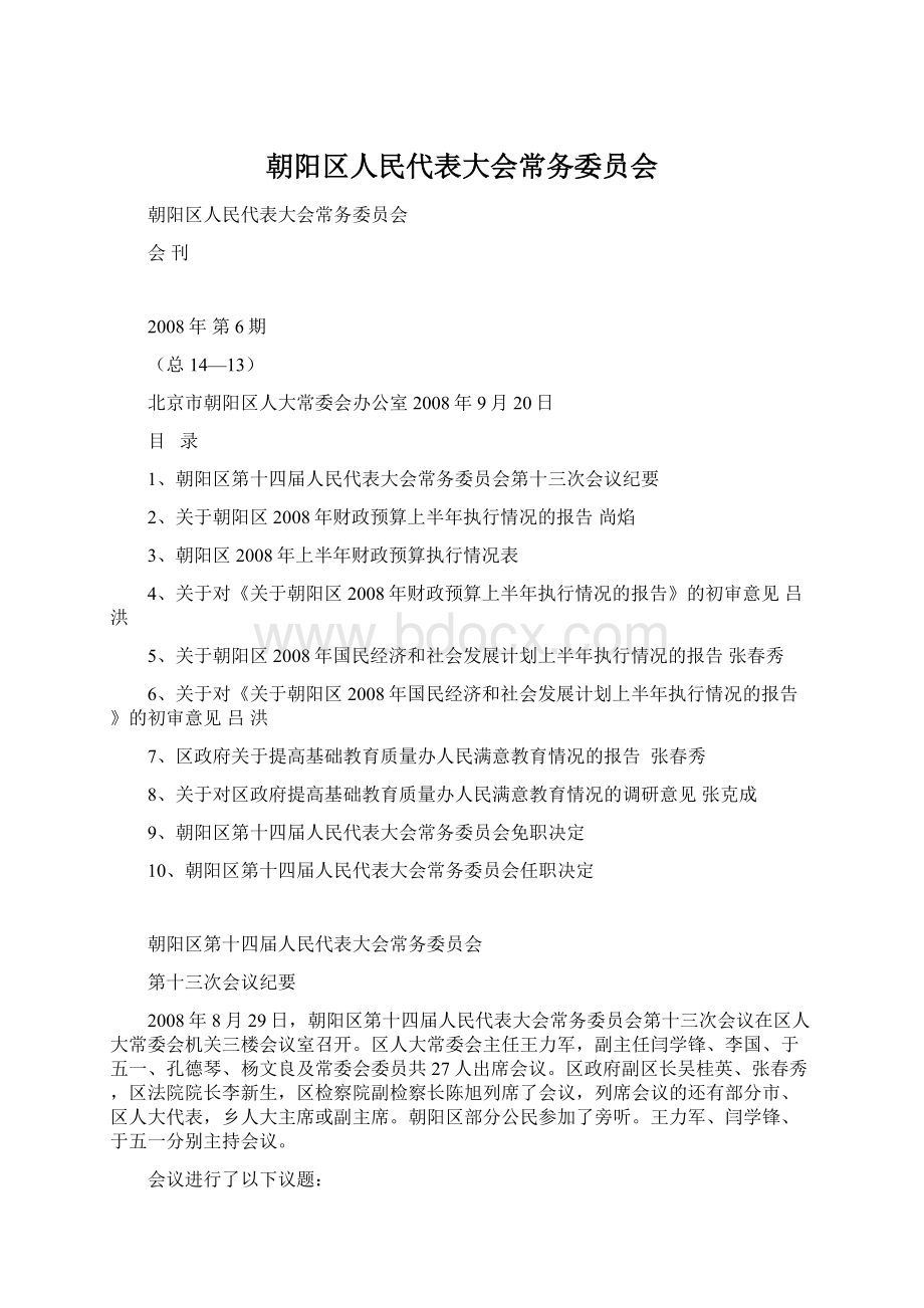 朝阳区人民代表大会常务委员会.docx