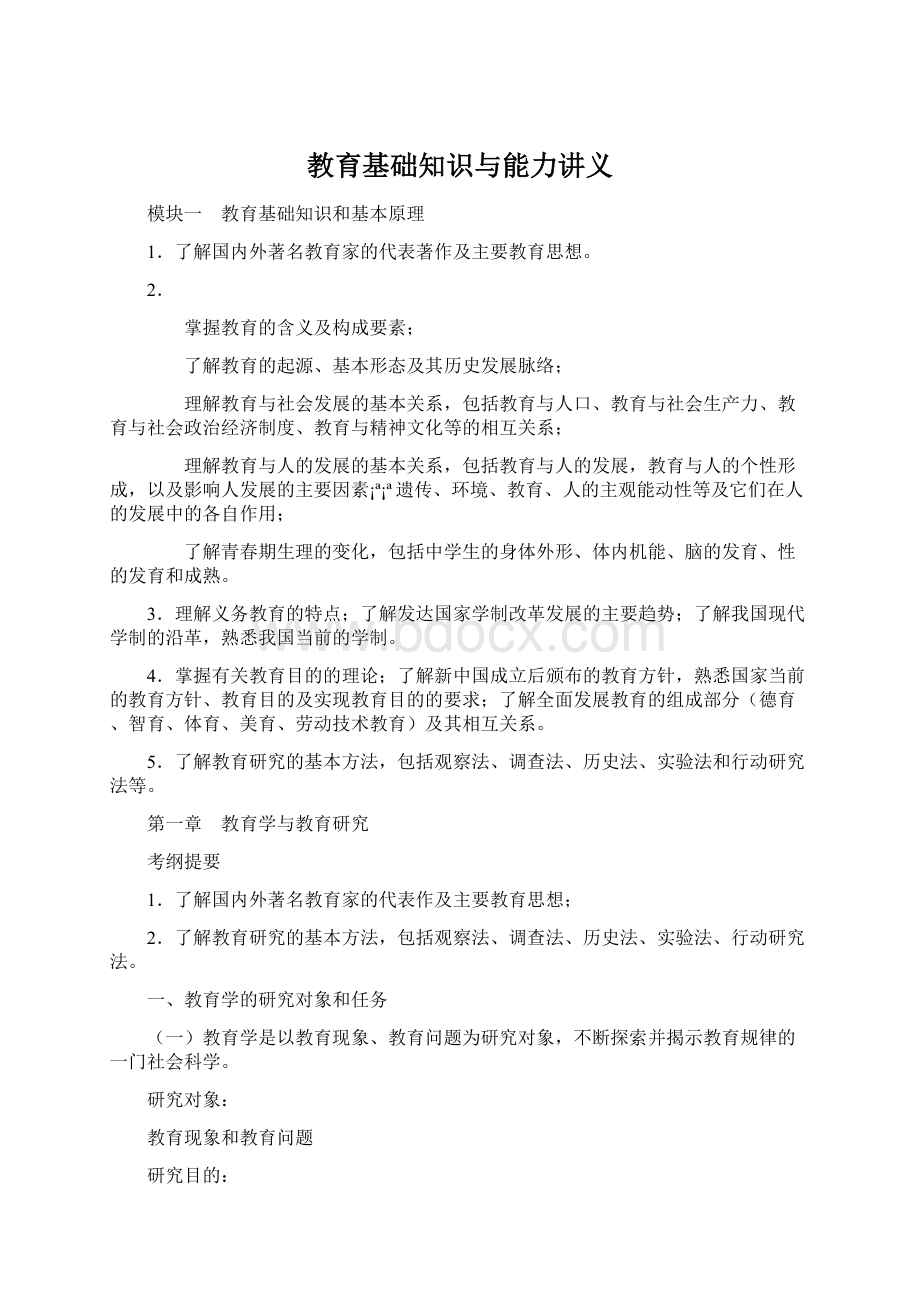 教育基础知识与能力讲义Word文件下载.docx_第1页