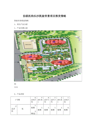伯联机构长沙凯旋帝景项目推货策略Word下载.docx