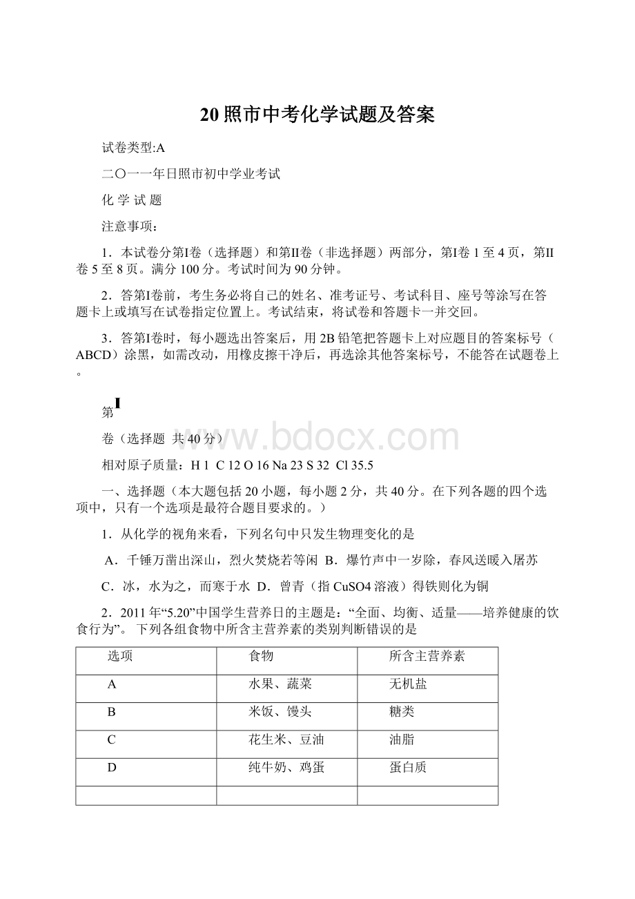 20照市中考化学试题及答案.docx_第1页