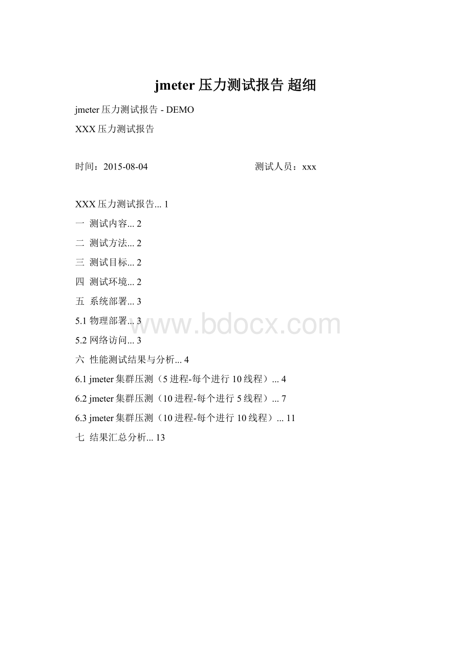 jmeter 压力测试报告 超细Word文件下载.docx