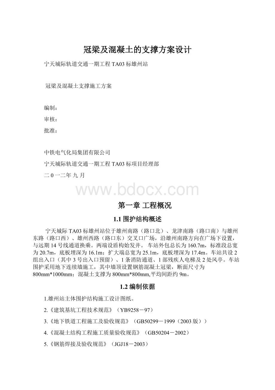 冠梁及混凝土的支撑方案设计Word文档下载推荐.docx_第1页