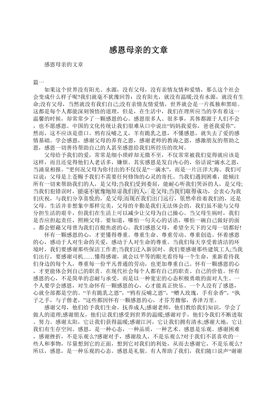 感恩母亲的文章Word文档格式.docx_第1页