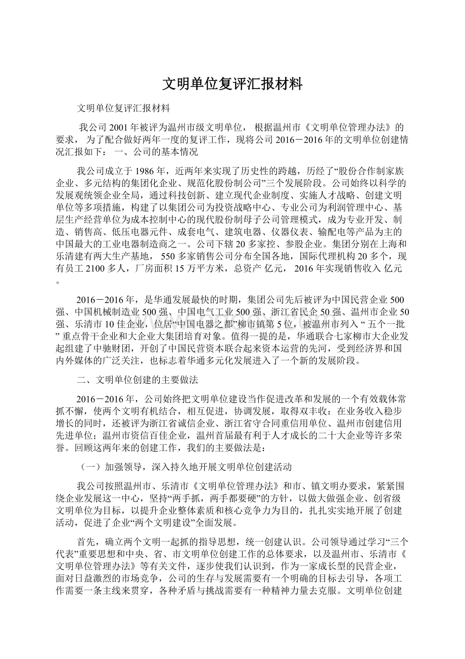 文明单位复评汇报材料Word下载.docx