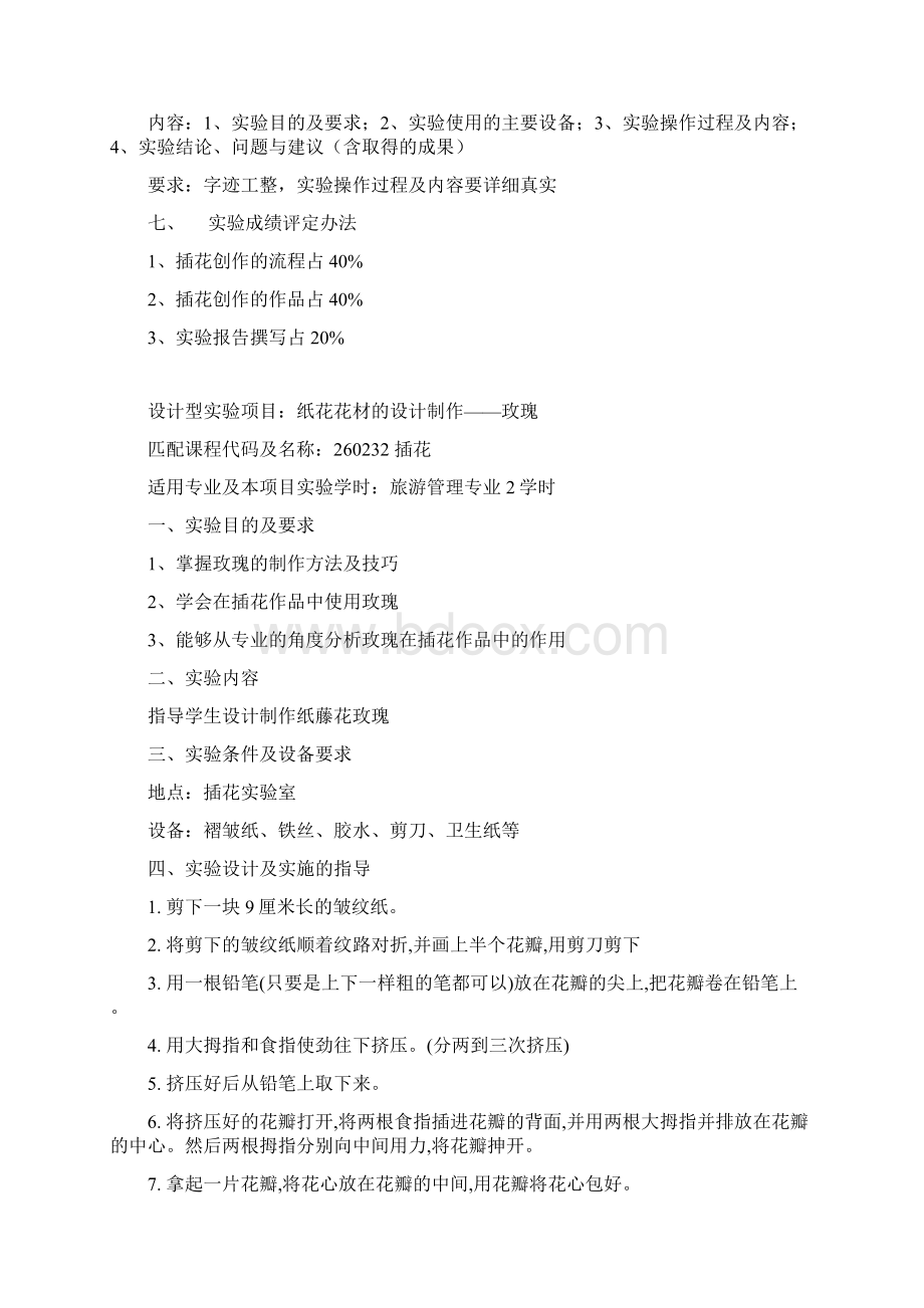 插花实验项目指导书讲解Word下载.docx_第3页