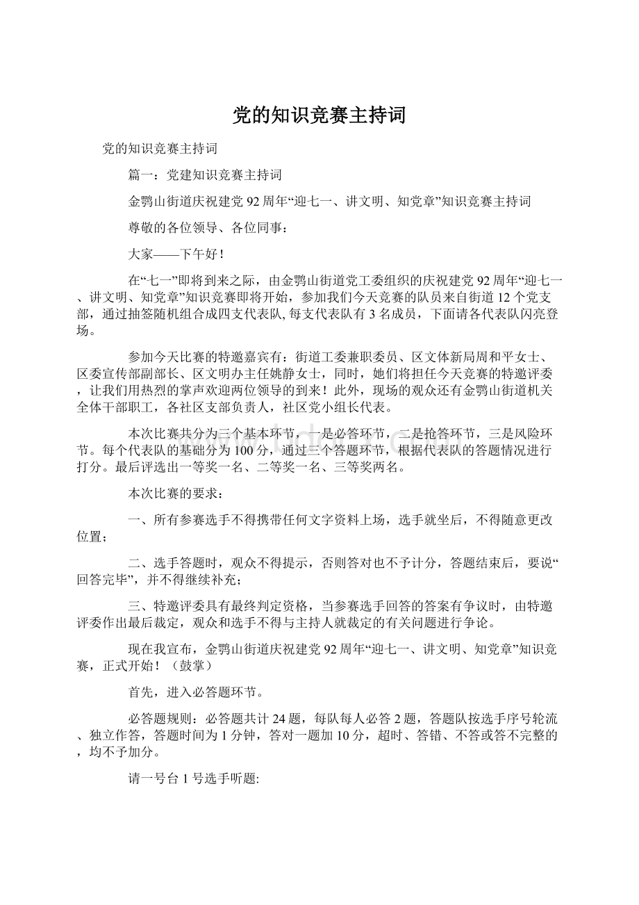 党的知识竞赛主持词Word文件下载.docx_第1页