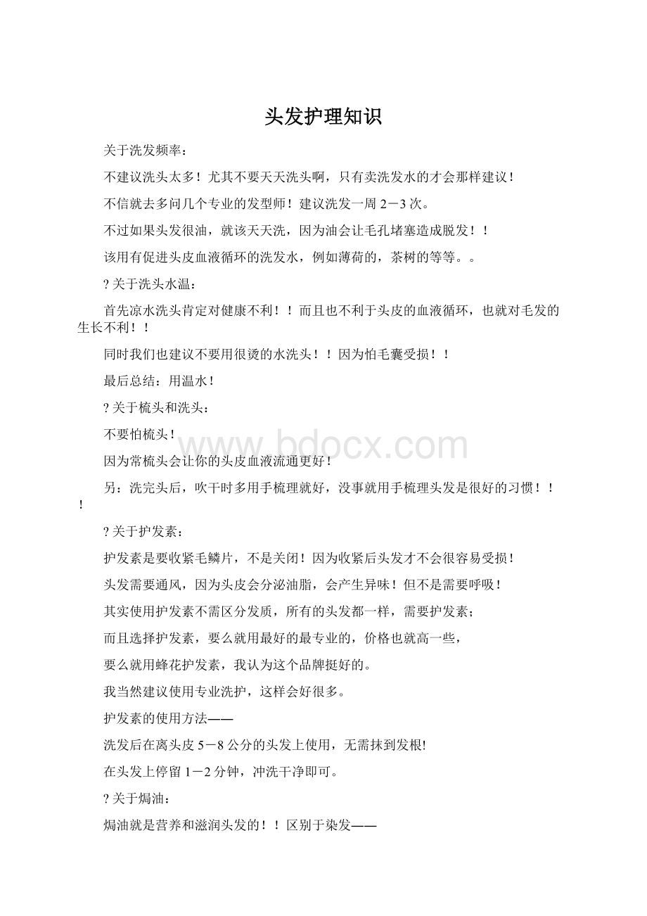 头发护理知识Word下载.docx_第1页