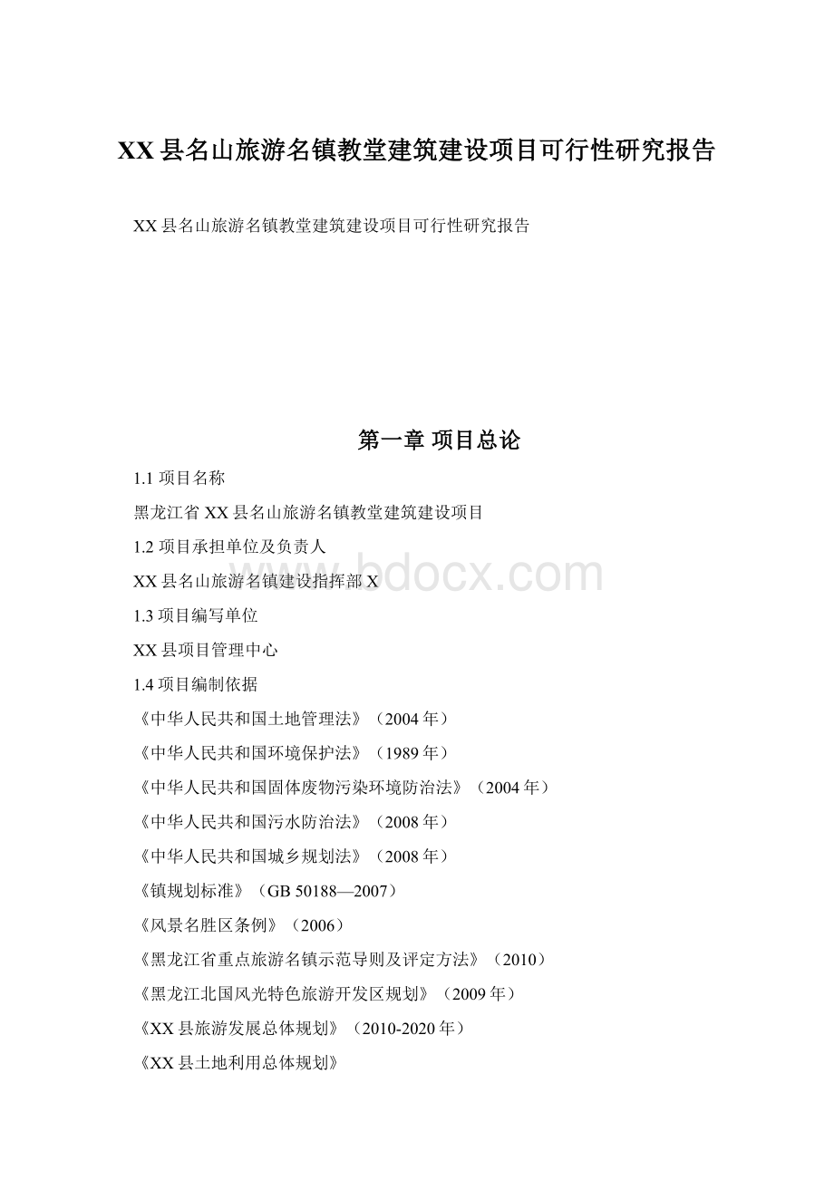 XX县名山旅游名镇教堂建筑建设项目可行性研究报告.docx