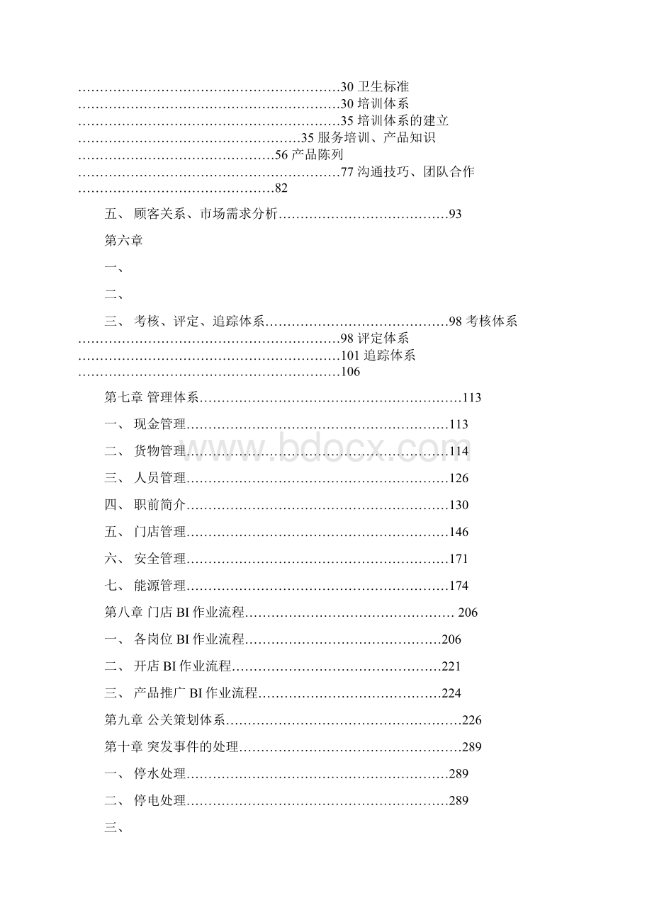 食品连锁店营运手册.docx_第2页