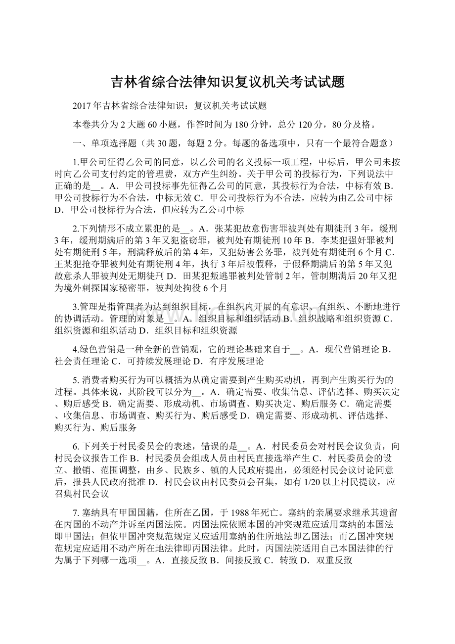 吉林省综合法律知识复议机关考试试题.docx_第1页