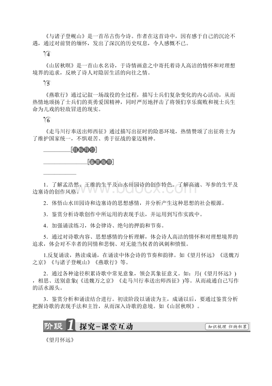 学年高中语文 声律风骨兼备的盛唐诗教师用书 苏教版选修《唐诗宋词选读》.docx_第2页