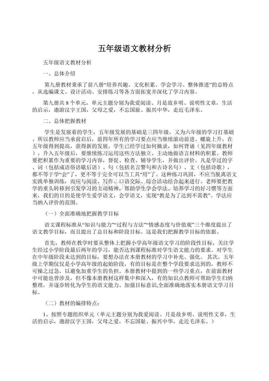 五年级语文教材分析.docx