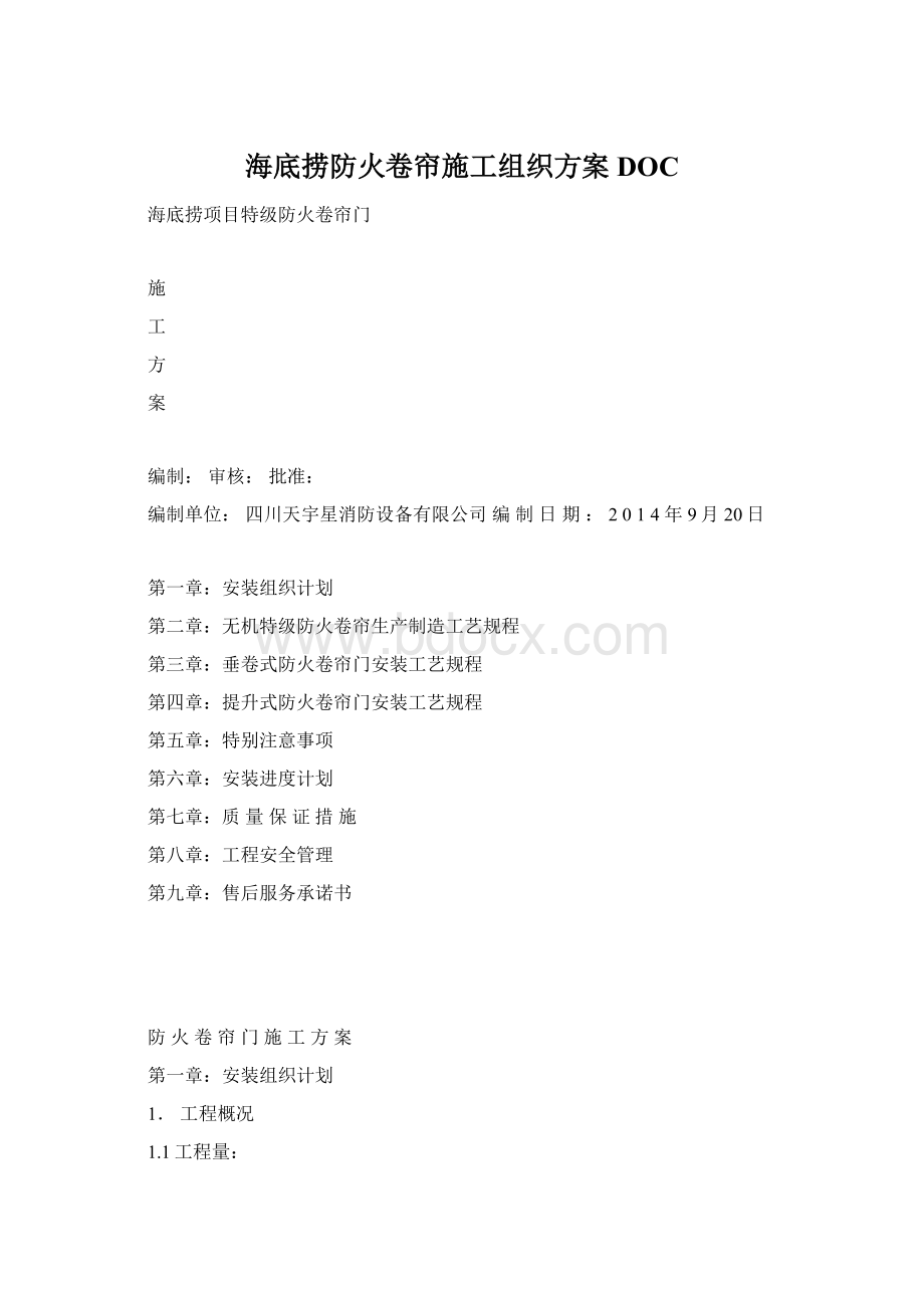 海底捞防火卷帘施工组织方案DOCWord格式.docx_第1页