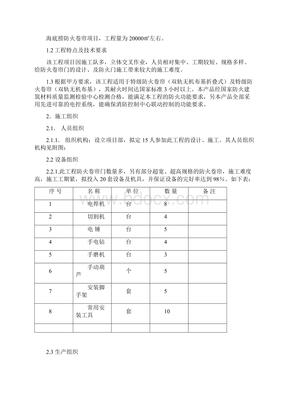 海底捞防火卷帘施工组织方案DOCWord格式.docx_第2页