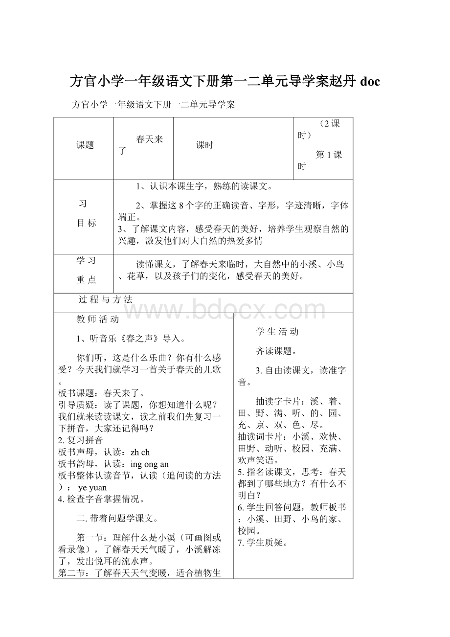 方官小学一年级语文下册第一二单元导学案赵丹docWord格式.docx_第1页