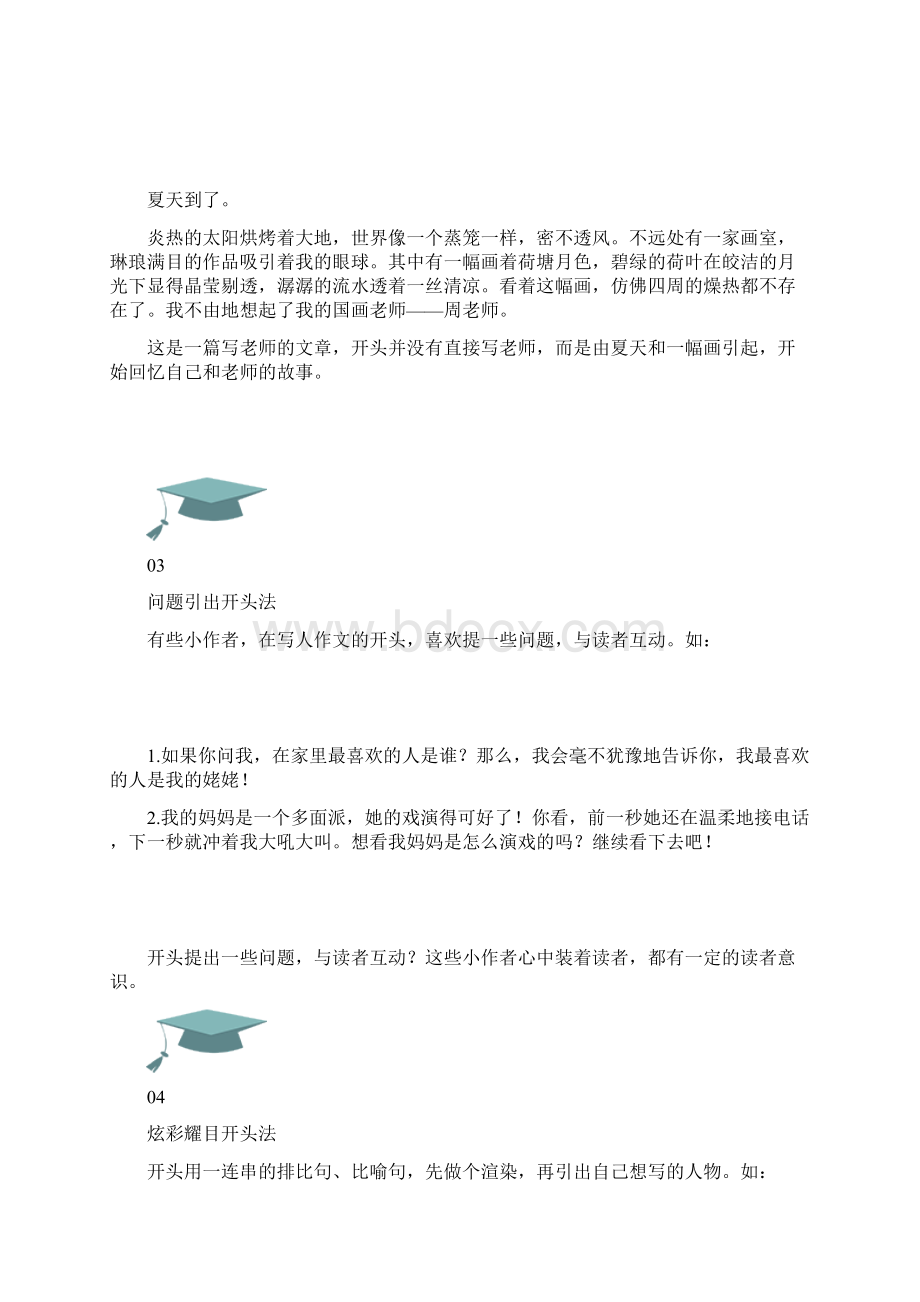 三年级语文写人作文开头8法妙笔生花可以有下笔如神不是梦Word格式文档下载.docx_第2页