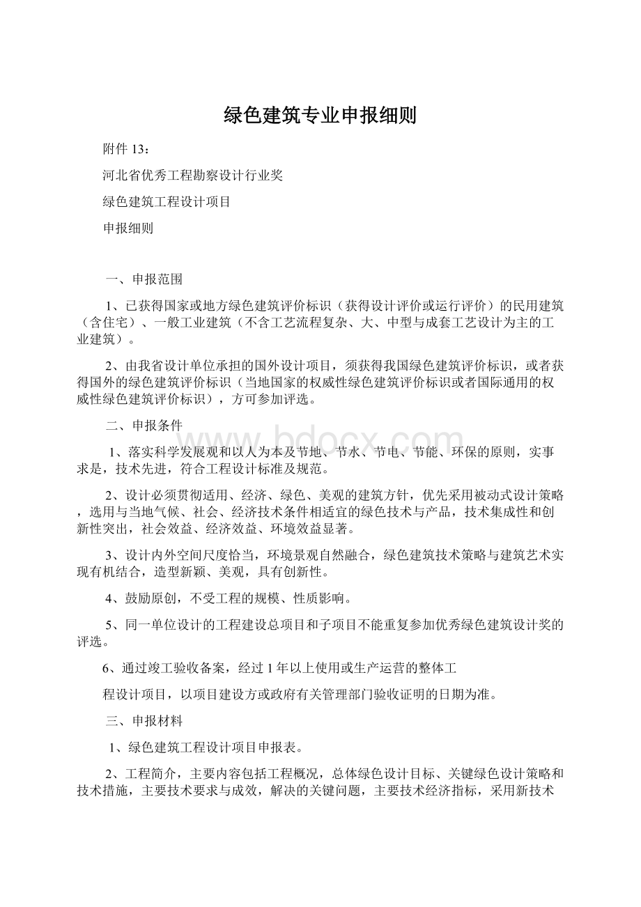 绿色建筑专业申报细则Word格式文档下载.docx